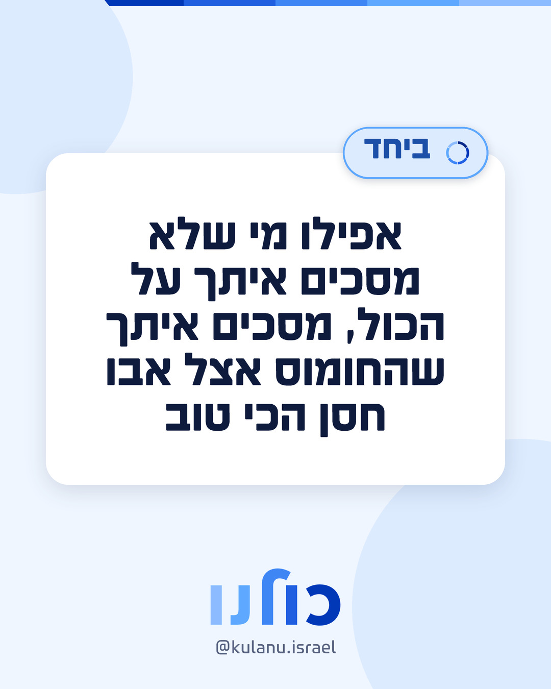 פוסט כולנו: אפילו מי שלא מסכים איתך על הכול, מסכים איתך שהחומוס אצל אבו חסן הכי טוב
