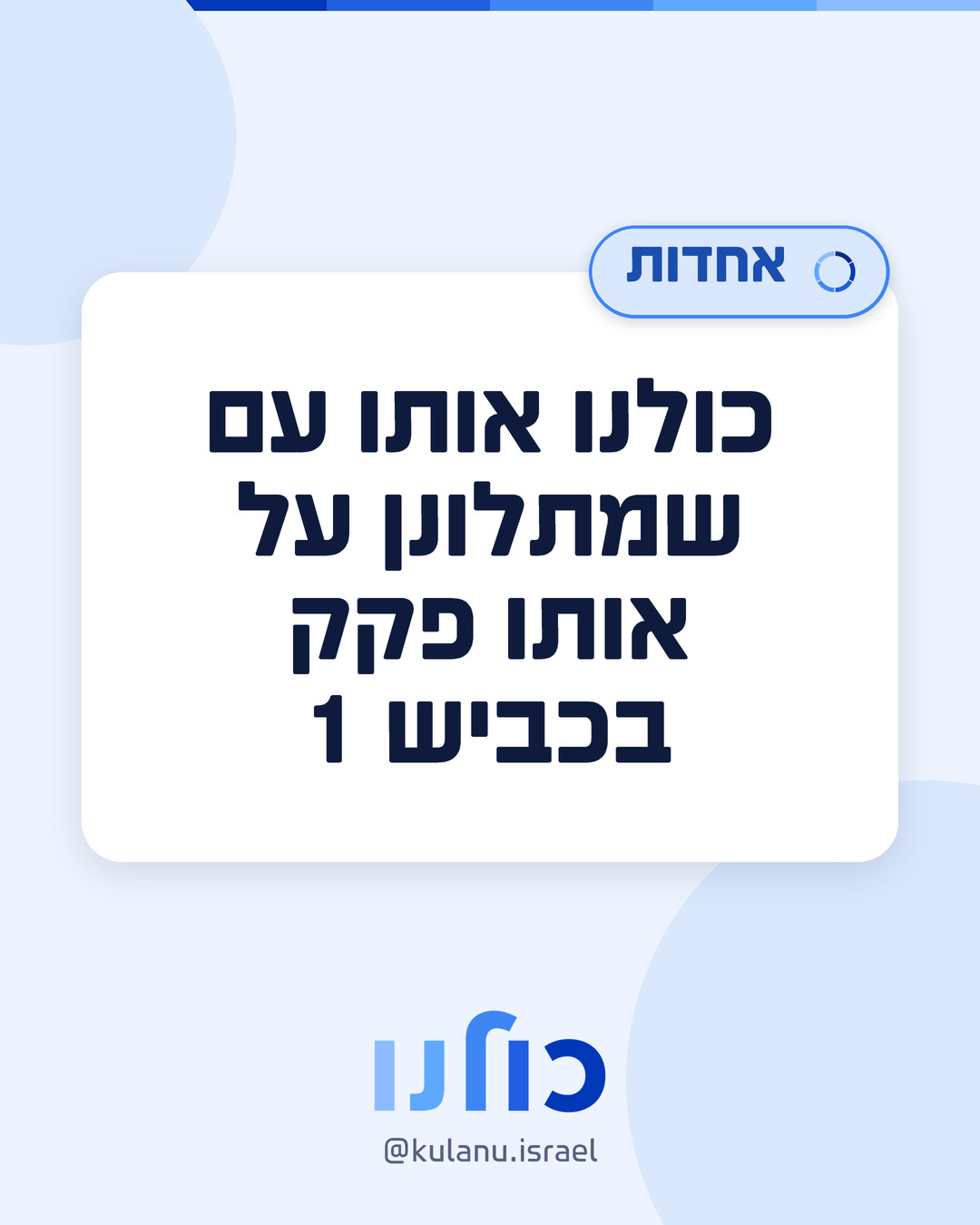פוסט כולנו: כולנו אותו עם שמתלונן על אותו פקק בכביש 1