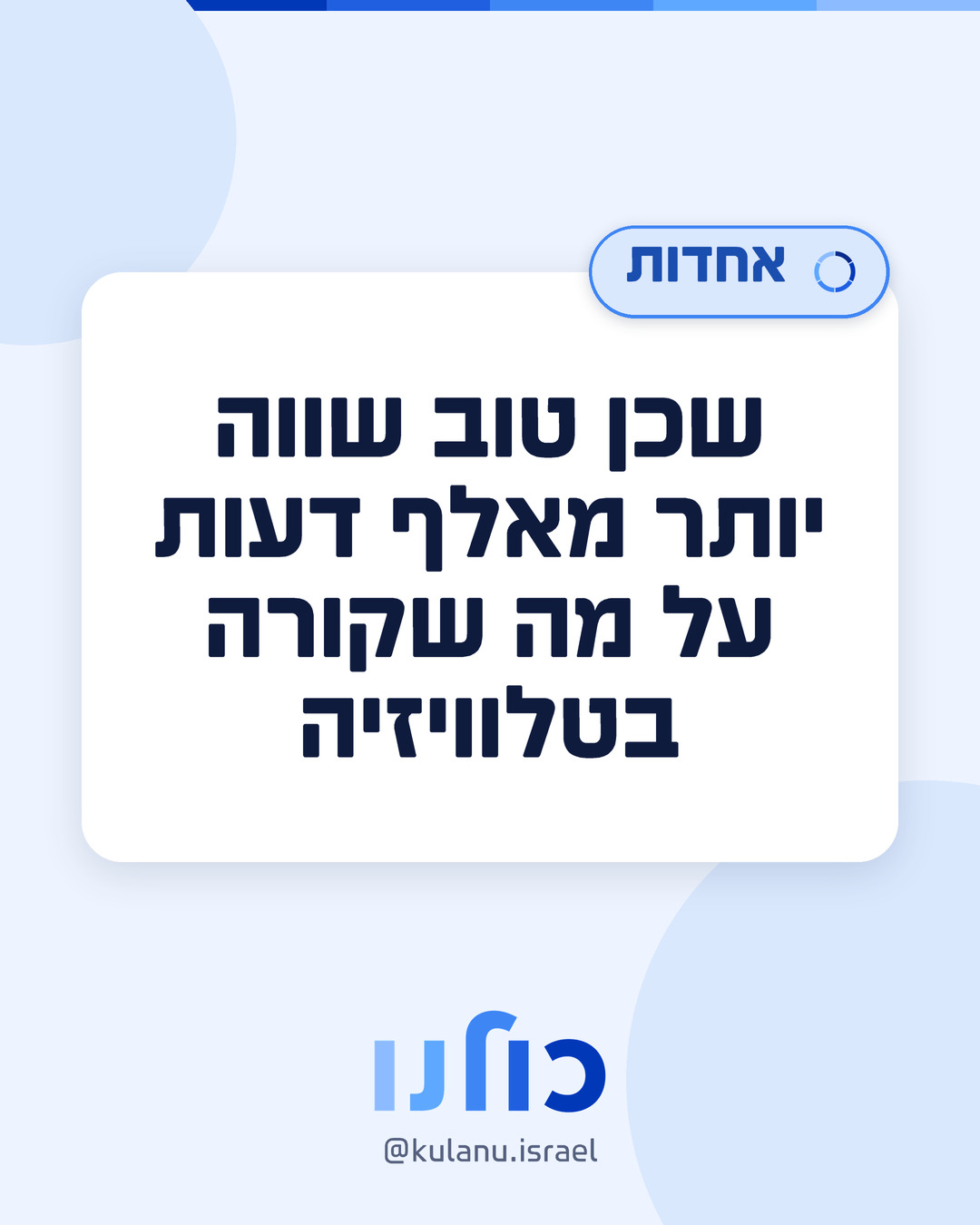 פוסט כולנו: שכן טוב שווה יותר מאלף דעות על מה שקורה בטלוויזיה
